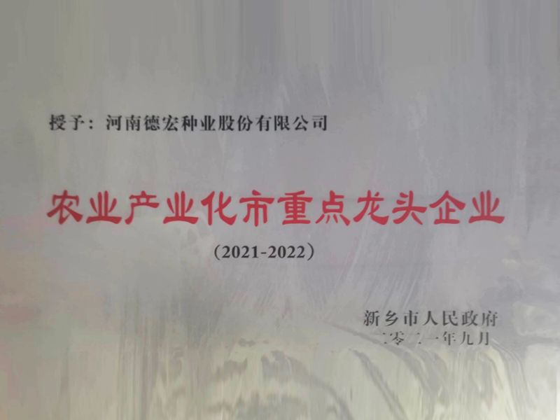 農業產業化市重點龍頭企業